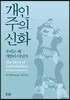 개인주의 신화