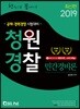 2019 한권으로 끝내기 청원경찰 민간경비론