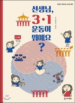 선생님, 3·1 운동이 뭐예요?