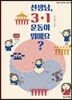 선생님, 3·1 운동이 뭐예요?