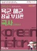 2019 쾌도난마 육군·해군·장교·부사관 국사(근현대사)
