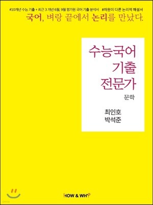 수능 국어 기출전문가 문학 (2019년)