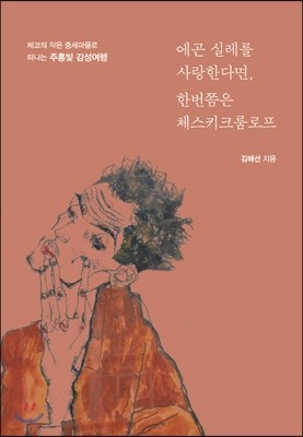 에곤 실레를 사랑한다면, 한번쯤은 체스키크룸로프