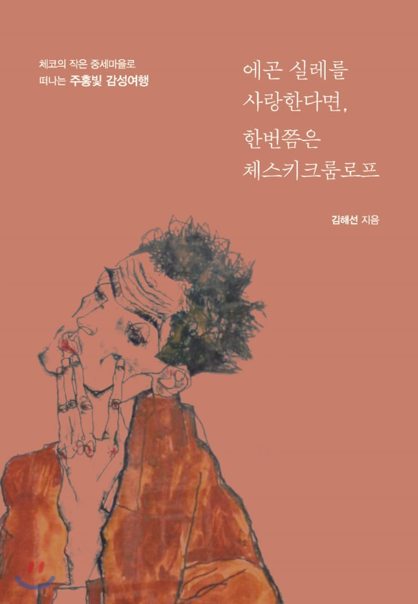 에곤 실레를 사랑한다면, 한번쯤은 체스키크룸로프