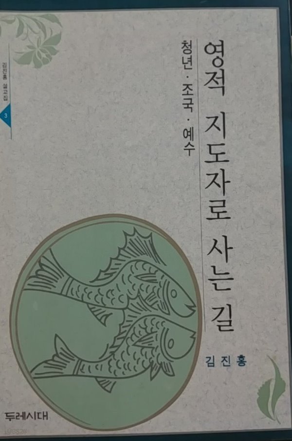 영적 지도자로 사는 길(청년, 조국, 예수)