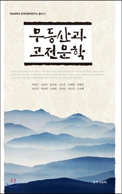 무등산과 고전문학