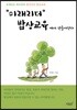 “미래리더” 밥상교육에서 만들어진다