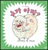 누가 아파?