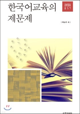 한국어교육의 제문제