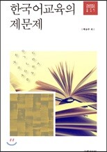 한국어교육의 제문제