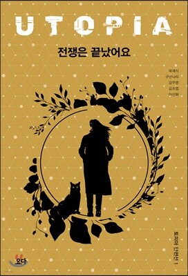 전쟁은 끝났어요