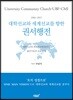 대학선교와 세계선교를 향한 권서행전