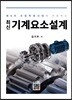 최신 기계요소설계