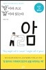 암이라 쓰고 앎이라 읽는다