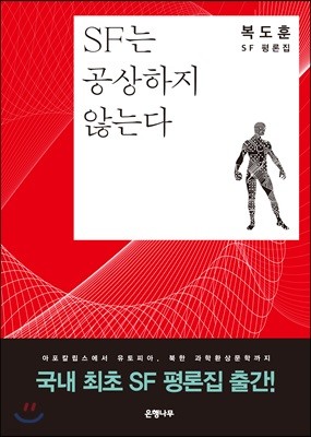 SF는 공상하지 않는다