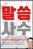 말씀 사수