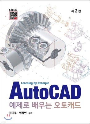 예제로 배우는 AutoCAD