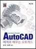 예제로 배우는 AutoCAD