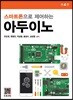 스마트폰으로 제어하는 아두이노