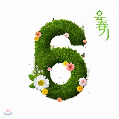 육중완밴드 - 육춘기