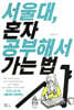 서울대, 혼자 공부해서 가는 법
