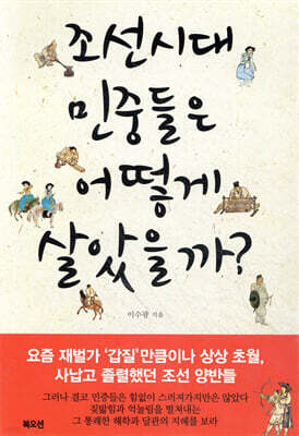 조선시대 민중들은 어떻게 살았을까?
