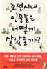 조선시대 민중들은 어떻게 살았을까?