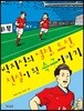 박지성의 열정, 도전, 전설이 된 축구이야기