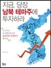 지금, 당장 남북 테마주에 투자하라