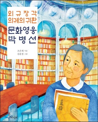 외규장각 의궤의 귀환 문화영웅 박병선