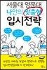서울대 명문대 나만의 맞춤형 입시전략