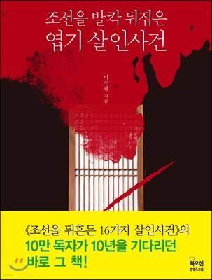 조선을 발칵 뒤집은 엽기 살인사건