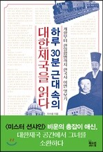 하루 30분 근대 속의 대한제국을 읽다
