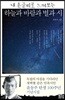 내 손글씨로 느껴보는 하늘과 바람과 별과 시