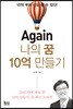 Again 나의 꿈 10억 만들기