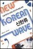 신한류