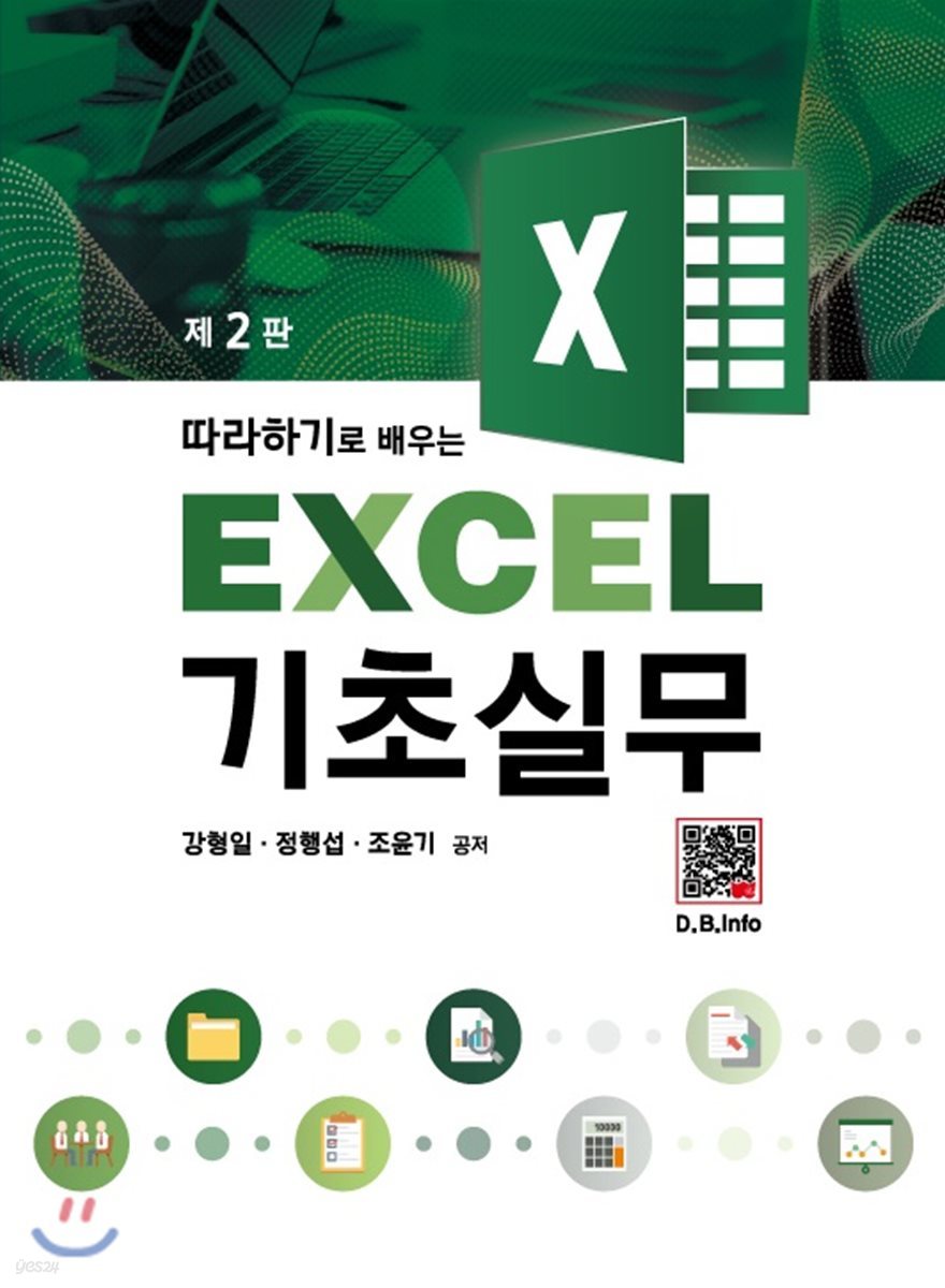 따라하기로 배우는 EXCEL 기초실무