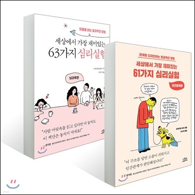 세상에서 가장 재미있는 심리실험 뇌과학편 + 인간관계편