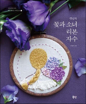꽃과 소녀 리본 자수