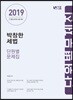 2019 박창한 세법 단원별 문제집