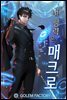 내 능력은 매크로 12권