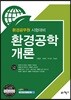 환경공학개론