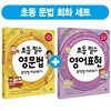 초등 필수 영문법 무작정 따라하기 + 초등 필수 영어표현 무작정 따라하기