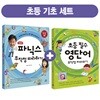 파닉스 무작정 따라하기 + 초등 필수 영단어 무작정 따라하기