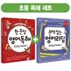 초등학생을 위한 한 문장 영어독해 무작정 따라하기 + 문맥 잡는 영어리딩 무작정 따라하기