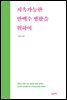 지속가능한 반백수 생활을 위하여