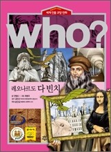 후 Who? 레오나르도 다 빈치