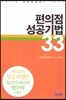편의점 성공기법 33