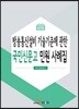 방송통신설비 기술기준에 관한 국민신문고 민원 사례집