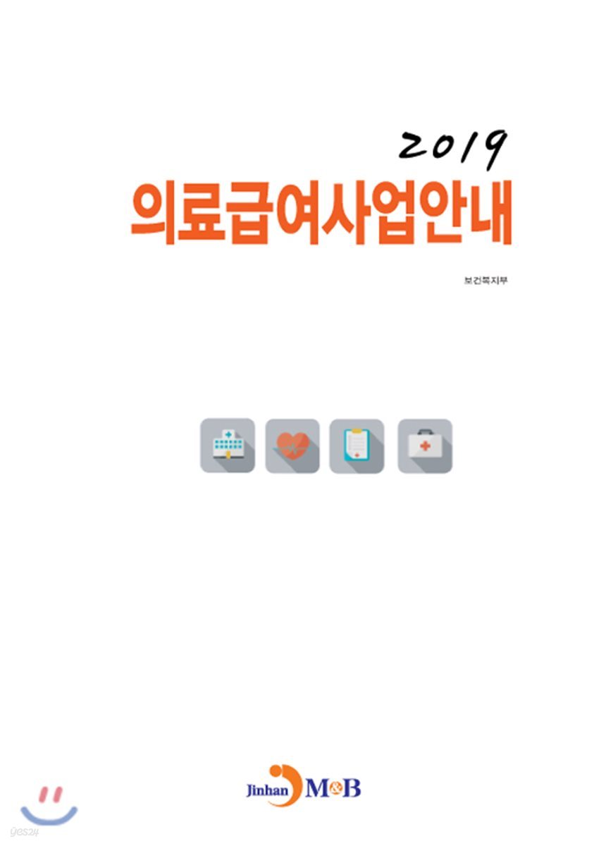 의료급여사업안내 2019